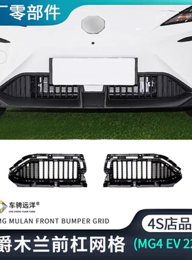 适用名爵MULAN木兰MG4EV前杠网格中网格栅通风网原装正厂外观配件