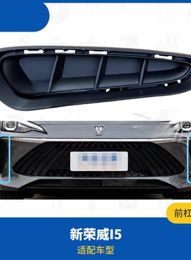 适用于新款荣威I5前杠小格栅前侧风口盖M饰板条雾灯罩原厂配件