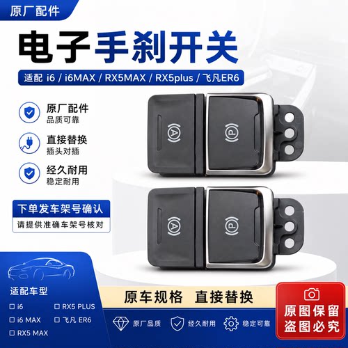 荣威RX5i6max飞凡ER6RX5maxRX5plus电子手刹开关PEB电子驻车开关