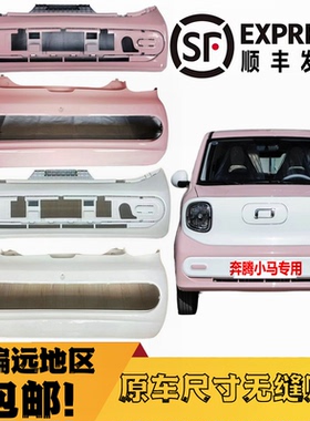 适配奔腾小马前杠前保险杠新能源奔腾小马前大包围小马前护杠烤漆