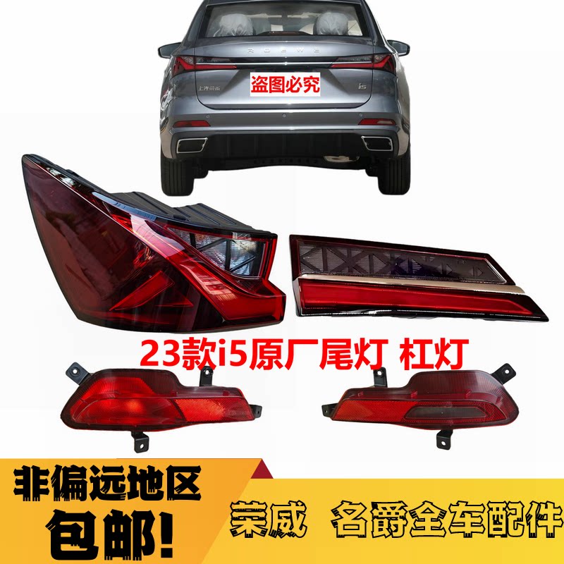适用于23 24款荣威i5后尾防追尾灯