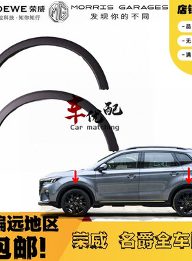 适用于荣威RX5/plusRX3RX8名爵MGZSHSGS前轮眉后轮眉防擦条防撞条