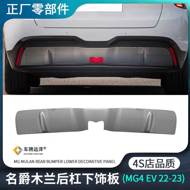 适用名爵MULAN木兰MG4EV后杠下饰板保险杠防撞板原装正厂外观配件