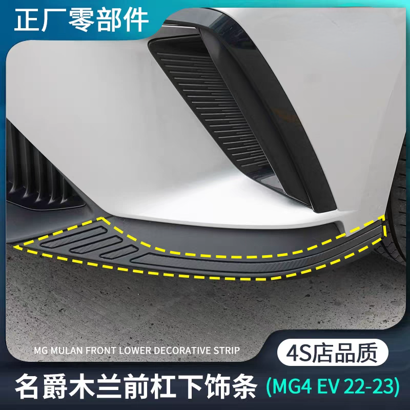 适用名爵MULAN木兰MG4EV前杠下饰条保险杠装饰条饰板原装正厂配件