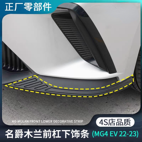 适用名爵MULAN木兰MG4EV前杠下饰条保险杠装饰条饰板原装正厂配件