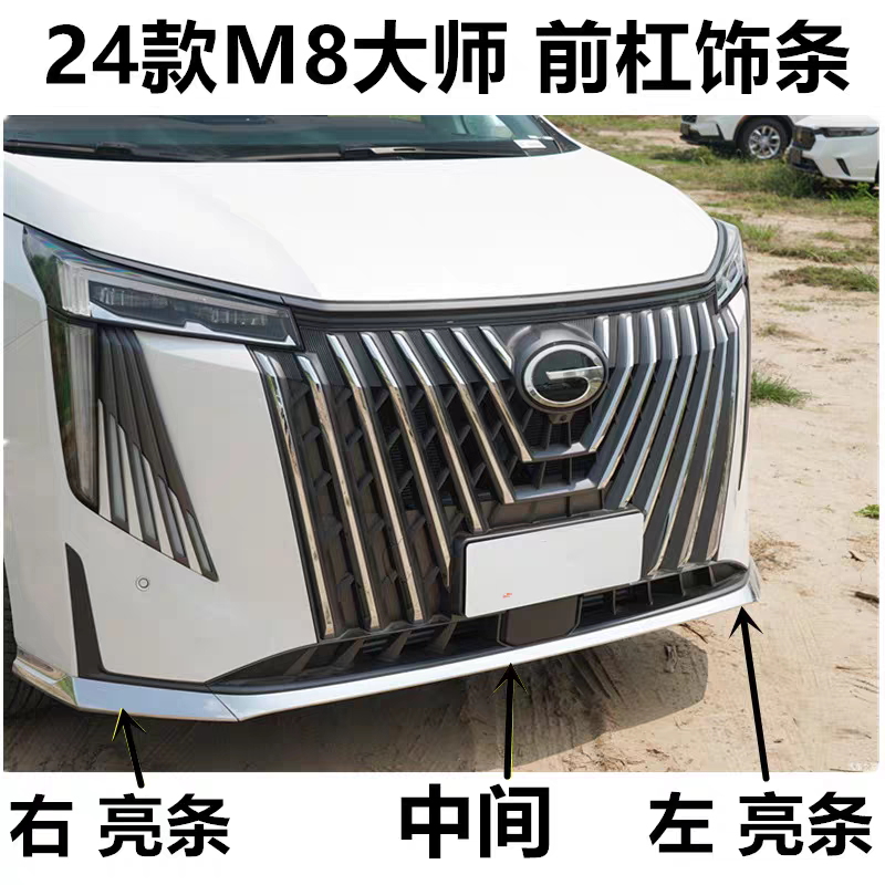 适用传祺24款M8大师版前保险杠装饰条雾灯罩装饰板电镀铬件电镀条