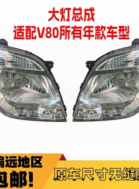 适用于大通V80大灯前大灯远光灯灯罩LED灯大灯组合大灯照明灯配件