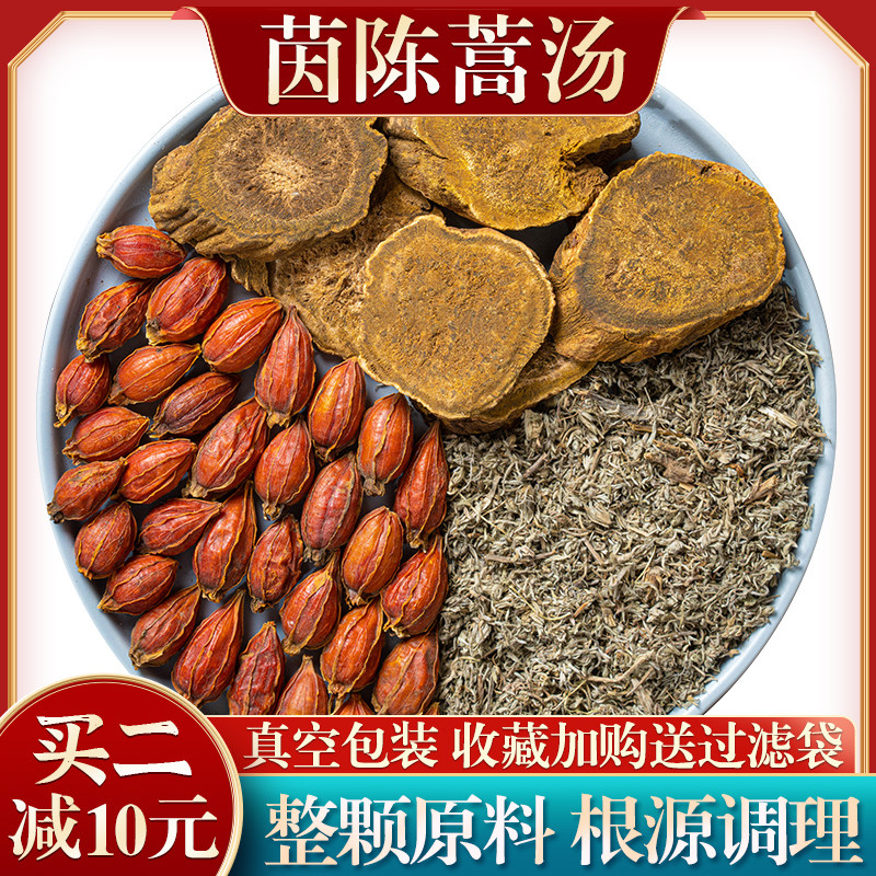 茵陈蒿汤 正宗原料 茵陈栀子大黄甘草黄柏加减 10付装