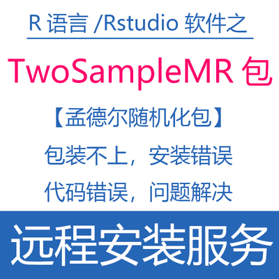 远程安装R语言Rstudio软件TwoSampleMR包孟德尔随机化错误解决