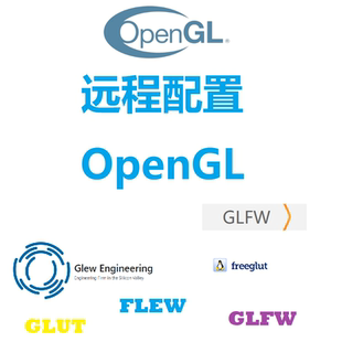 OpenGL(freeglut/glfw/glew/glad)远程安装配置调试vs2022/vs2019