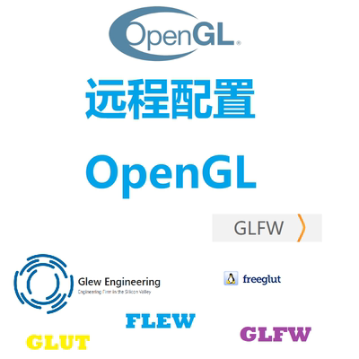 OpenGL(freeglut/glfw/glew/glad)远程安装配置调试vs2022/vs2019
