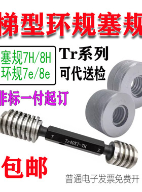 梯型T型螺纹塞规环规量规Tr33/Tr34*3*4*5*6 LH7H 8H 7e 8e通止规