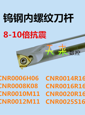 钨钢抗震内螺纹刀杆CNR06 08 10 12 14 16 20 25 H06 K08 M11 R16
