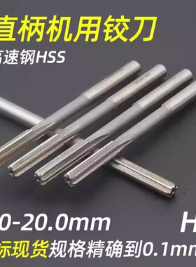 直柄铰刀 高速钢HSS机用绞刀 加长刃高精度铰刀非标新标H7