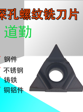 道勤60度深孔螺纹铣刀片11UIDA60/11UIDD60/16UIDC60/16UIDE60