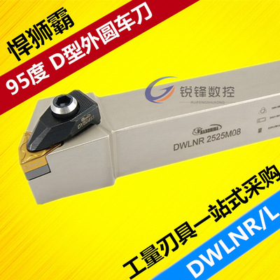 悍狮霸数控刀杆/95度外圆车刀杆/DWLNR/L2020K06/2525M08/3240P08