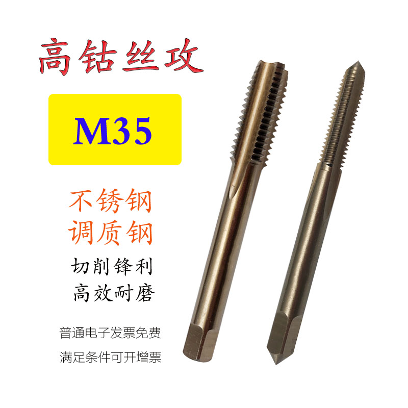 M35含钴高性能机用丝攻锥
