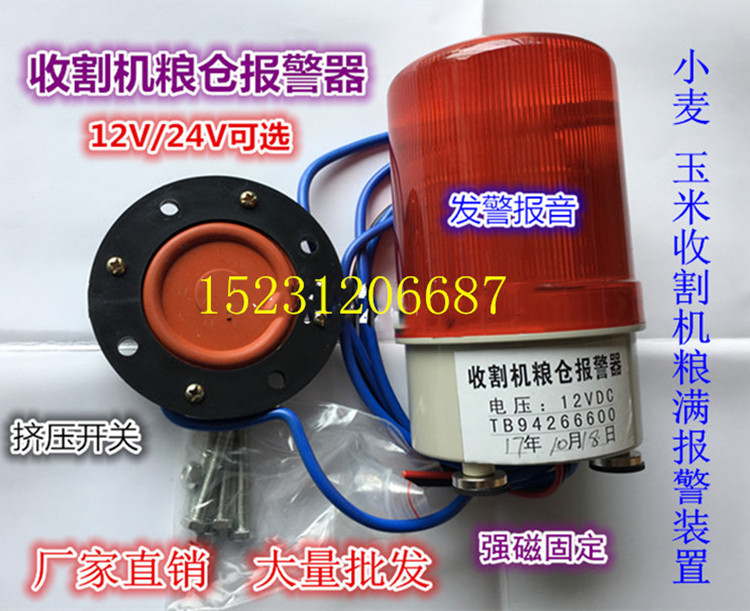 12v24v收割机粮仓满报警器大音量LED闪烁灯压力感应粮满报警器