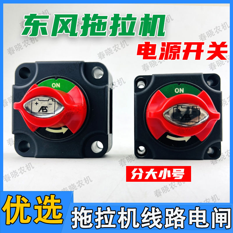 常州东风拖拉机配件404-1004拖拉机电源总开关电闸电门电流开关
