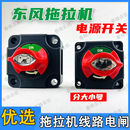 常州东风拖拉机配件404 1004拖拉机电源总开关电闸电门电流开关