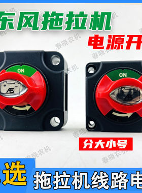 常州东风拖拉机配件404-1004拖拉机电源总开关电闸电门电流开关