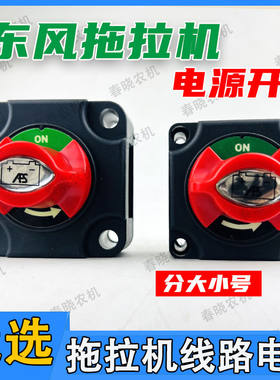 常州东风拖拉机配件404-1004拖拉机电源总开关电闸电门电流开关