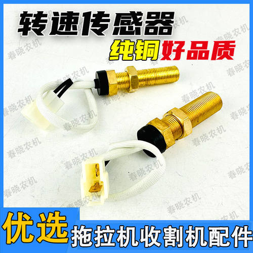 福田雷沃欧豹东方红拖拉机纯铜转速传感器1618mm收割机转速传感器