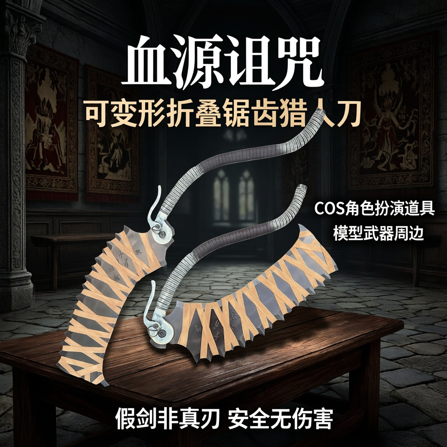 可变形折叠血源锯齿猎人锯肉刀COS角色扮演道具模型武器周边假剑