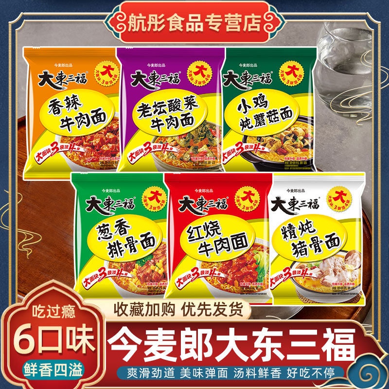 今麦郎大东三福系列小鸡炖蘑菇香辣牛肉面老坛酸菜红烧牛肉面泡面