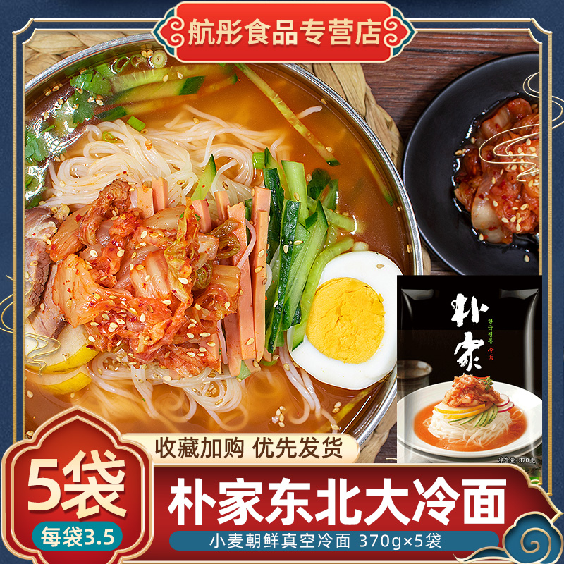 朴家东北正宗大冷面韩国小麦延边朝鲜真空冷面荞麦速食 370g×5袋