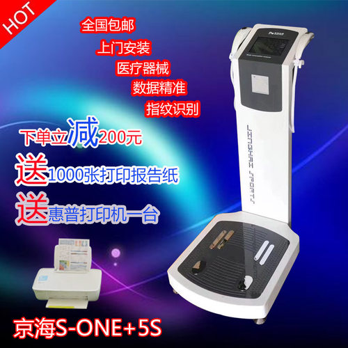 京海正品s-one+5s体测仪inbody分析仪健身房脂肪检测仪体态体重秤