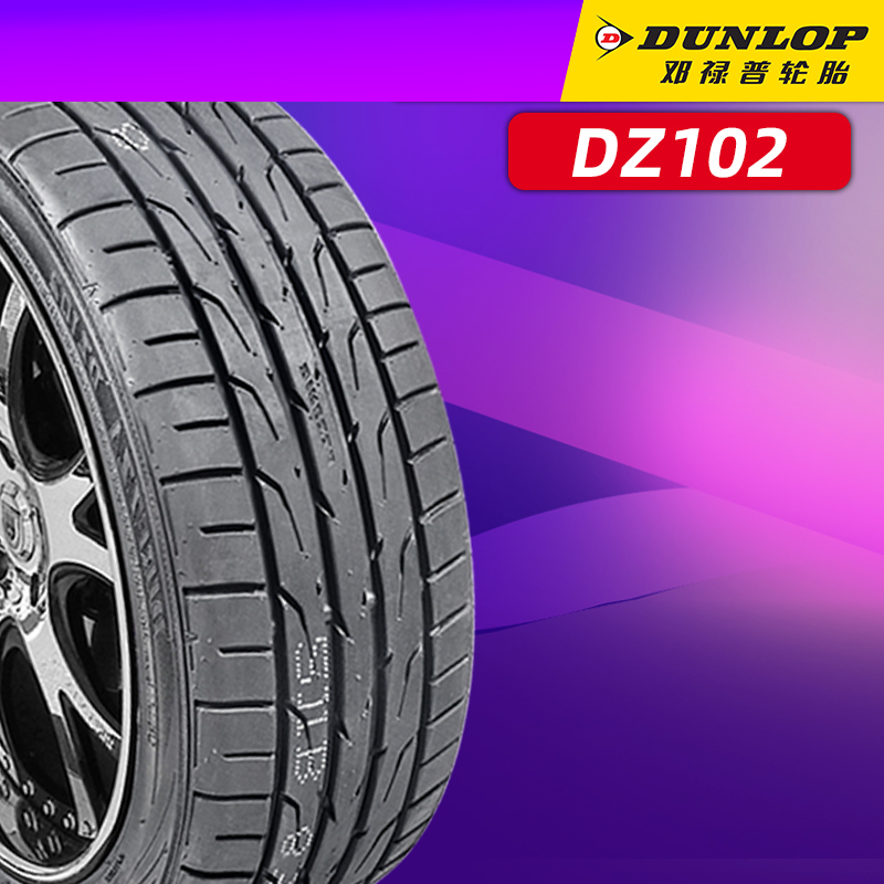 【单导向】邓禄普轮胎215/45r17 91w dz102适配朗动起亚k3奔驰b20