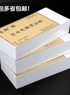 吉翔240x120mm打印空白电脑通用凭证纸80G240*140cm记账500张