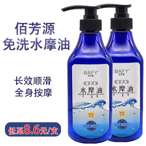 佰芳源免洗水摩油800ml身体护理