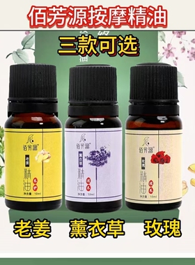 佰芳源薰衣草玫瑰按摩油