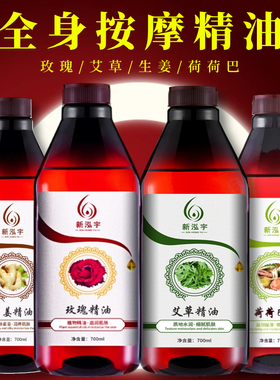 新泓宇玫瑰艾草生姜大瓶装全身通用美容院专用推拿按摩刮痧精油