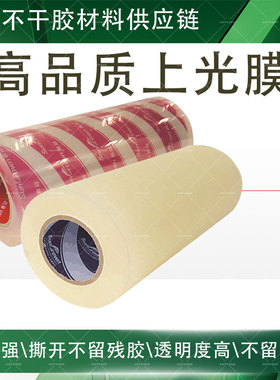 透明BOPP上光膜哑膜胶带高粘印刷标签覆膜机防卷亮膜不干胶冷裱膜
