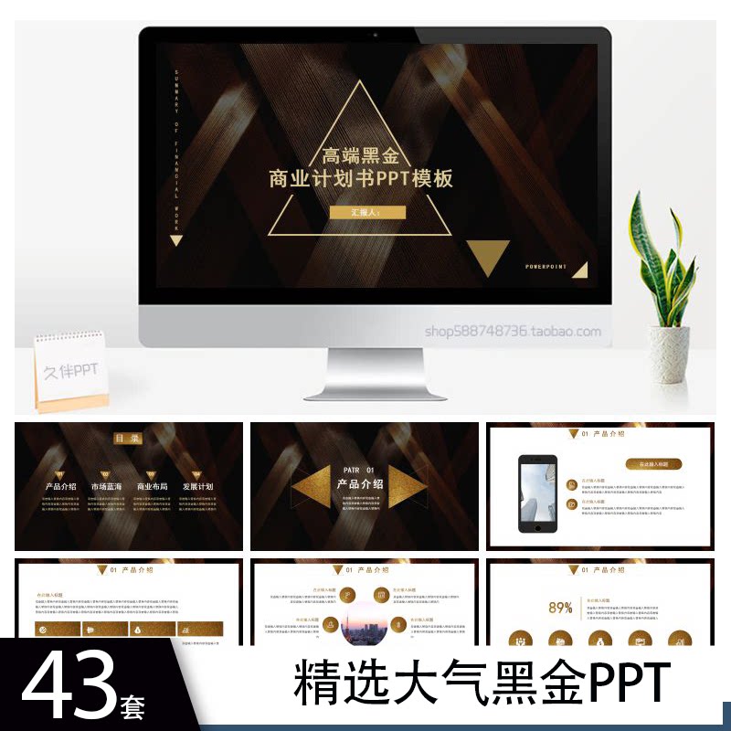 【大气黑金】商务年终汇报高端商业计划晚会企业项目策划ppt模板