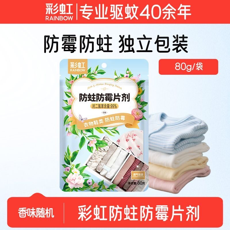 正品彩虹防霉防蛀家用衣物衣柜片剂卫生球防虫驱虫蛀虫防潮新款