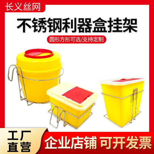 不锈钢利器盒挂架圆形方形