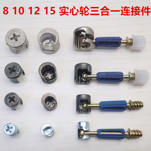 三合一连接件快装家具衣柜组装紧固件抽屉螺丝固定卡扣五金二合一