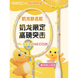 VICTOR胜利羽毛球拍威克多2025中国公开赛奶龙联名款球拍水杯挂件
