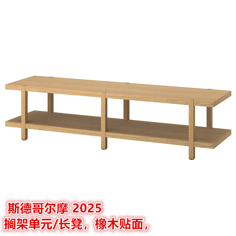 IKEA宜家 斯德哥尔摩2025 搁架单元/长凳置物收纳架坐凳橡木贴面