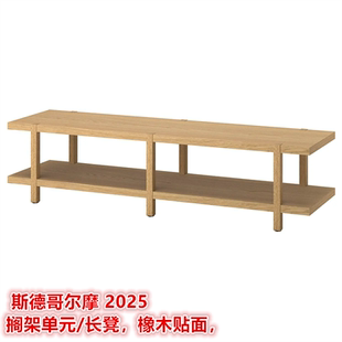 IKEA宜家 长凳置物收纳架坐凳橡木贴面 斯德哥尔摩2025 搁架单元