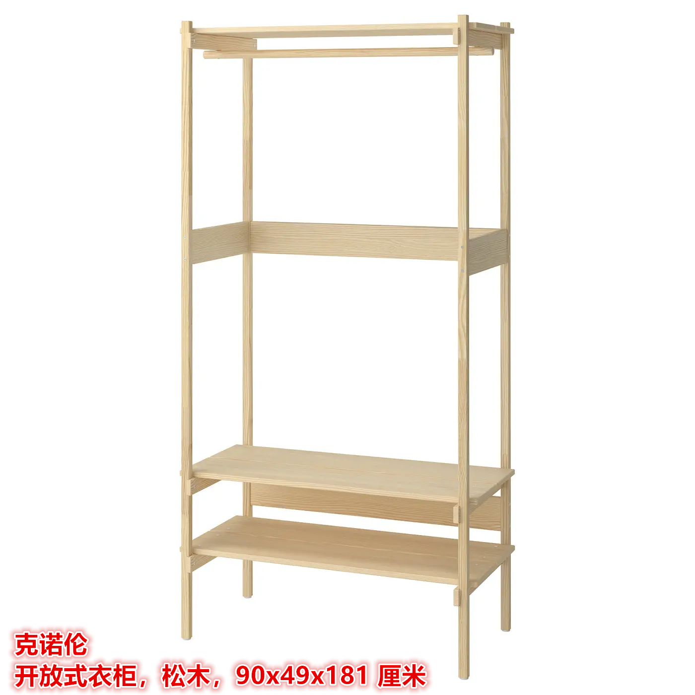 IKEA宜家 克诺伦 开放式衣柜衣物收纳柜子简约松木90x49x181 厘米