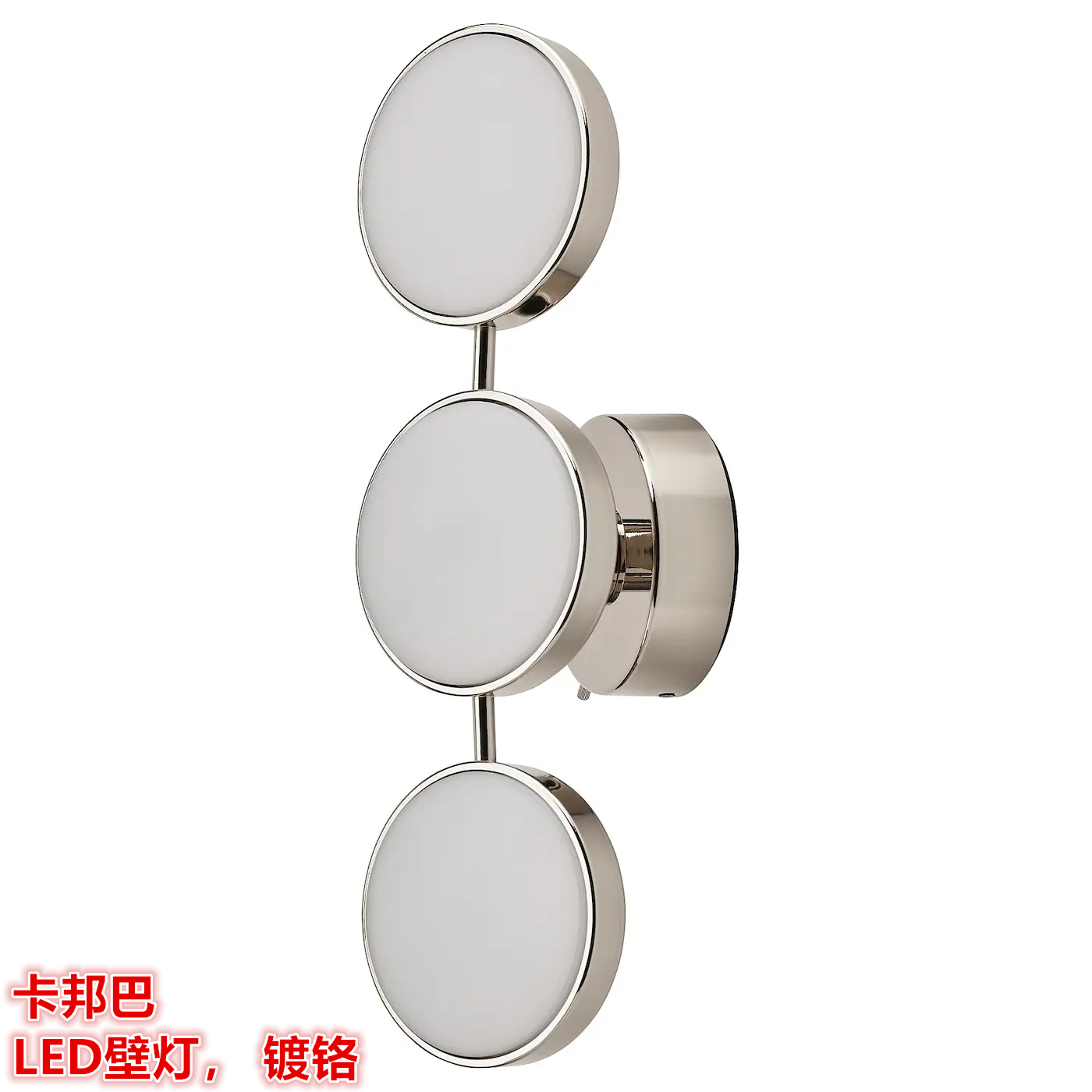 IKEA宜家 卡邦巴 LED壁灯镜前灯化妆灯可调光的 镀铬，47x14 厘