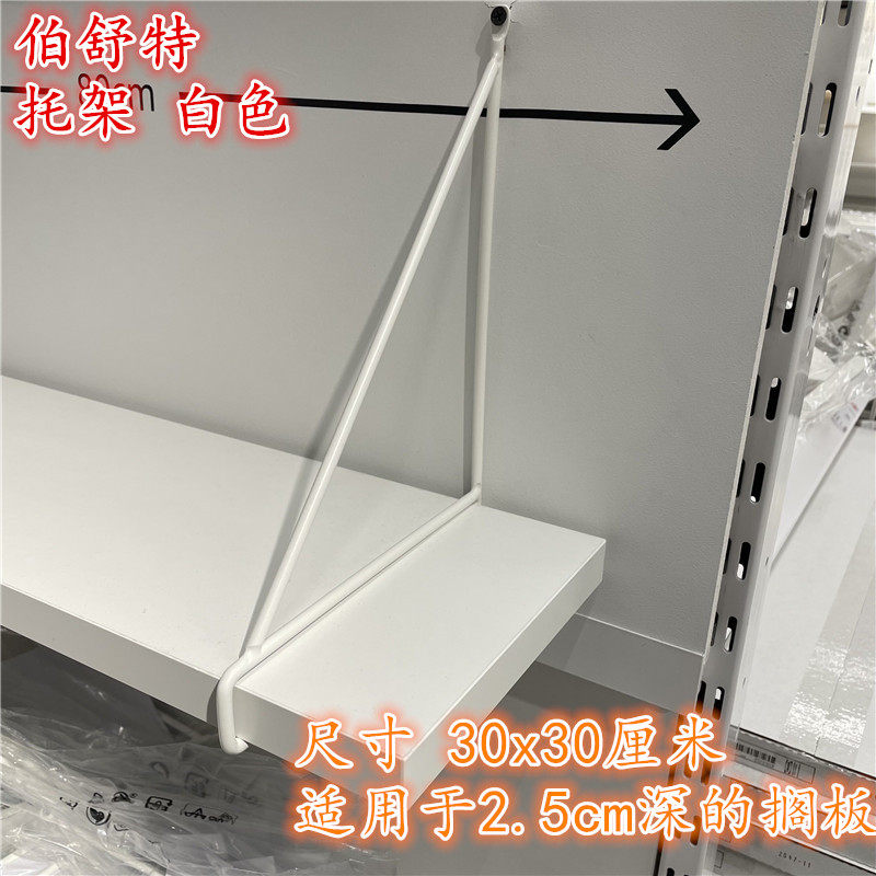 IKEA宜家  伯舒特 托架 隔板托加层板托三角固定托架白色