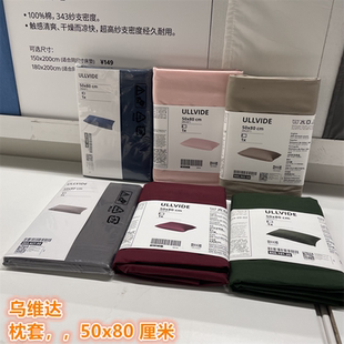 IKEA宜家 乌维达 枕头套纯色简约混纺材质单人枕套50x80厘米