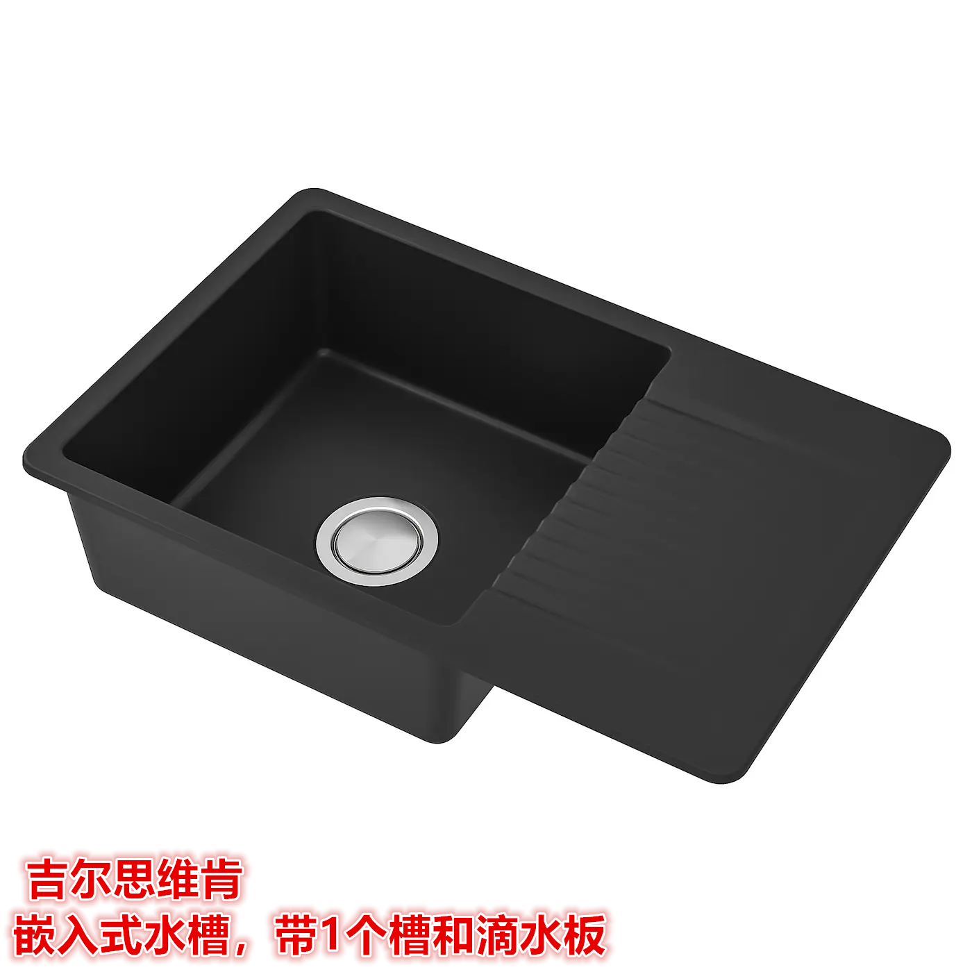IKEA宜家 吉尔思维肯 嵌入式水槽带1个槽和滴水板黑色/石英混合物