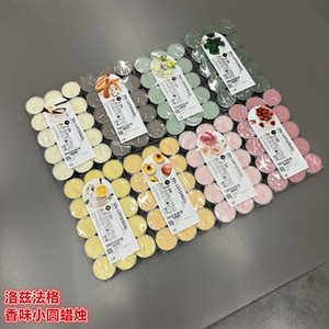 IKEA宜家洛兹法格 香薰蜡烛香味小圆蜡烛SPA温馨氛围浪漫烛光晚餐